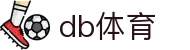 db体育_db体育平台官网_【官方注册通道】